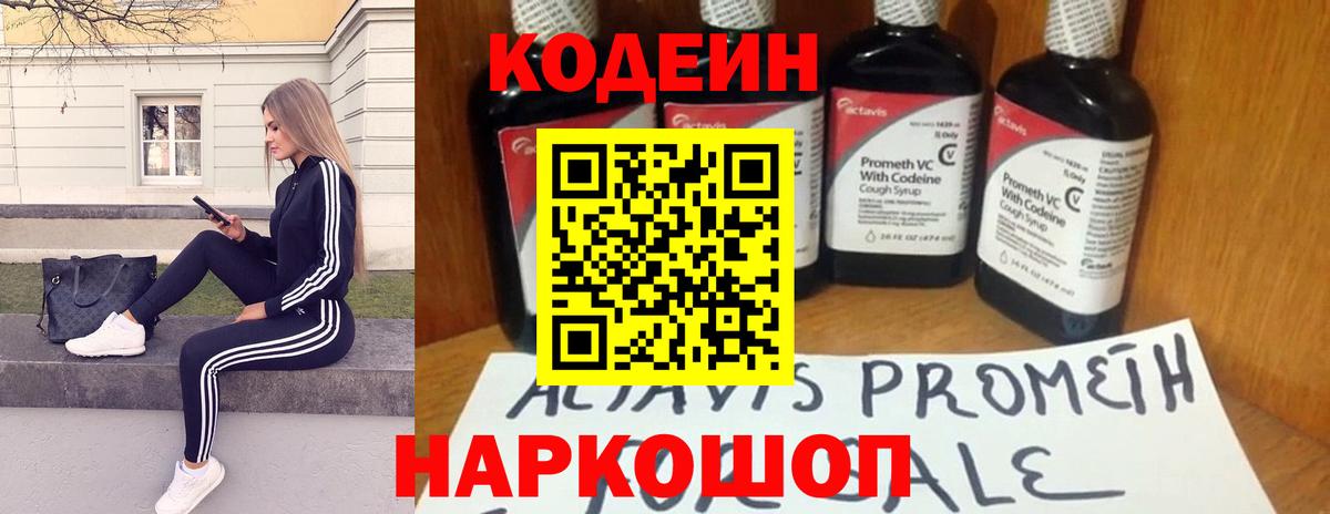 Кодеин Purple Drank Томск